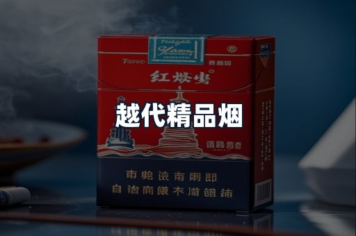 越代精品烟